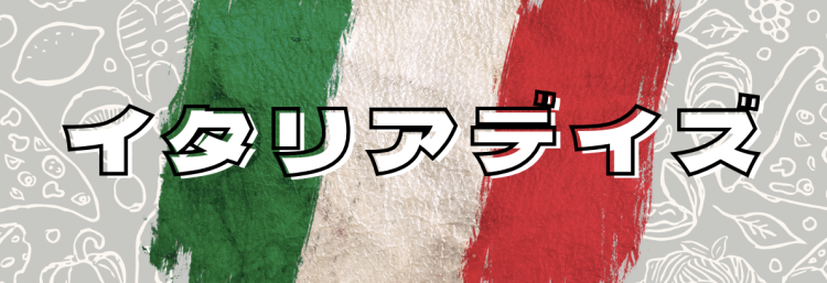 イタリアデイズ